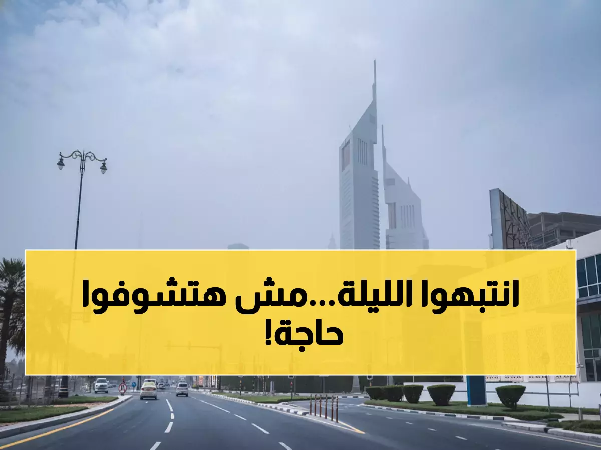 عاجل: الأرصاد تحذر من ضباب كثيف يحجب الرؤية تماماً خلال ساعات… والحرارة تنهار!