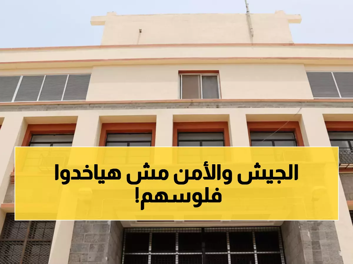 عاجل: البنك المركزي يصدم الأمن والجيش... مرتب شهر واحد فقط بسبب أزمة السيولة!