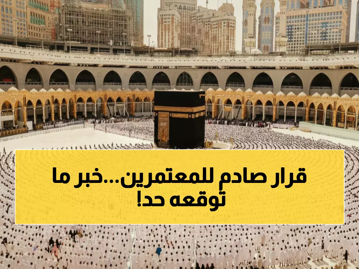 عاجل: السعودية تصدم المعتمرين بقرار جديد… تقليص صلاحية تأشيرة العمرة من 3 أشهر إلى 30 يوماً فقط!