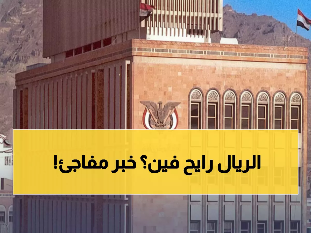 عاجل: البنك المركزي يثبت الدولار عند 530.50 ريال… هل هذا هدوء ما قبل العاصفة الاقتصادية؟