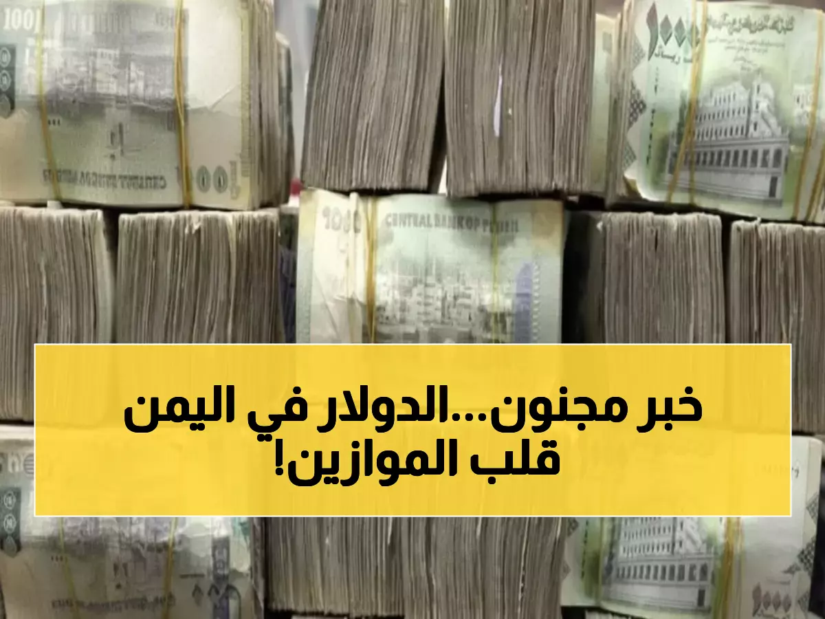 صادم: فجوة جنونية في سعر الريال اليمني... الدولار بـ1633 في عدن و540 في صنعاء!