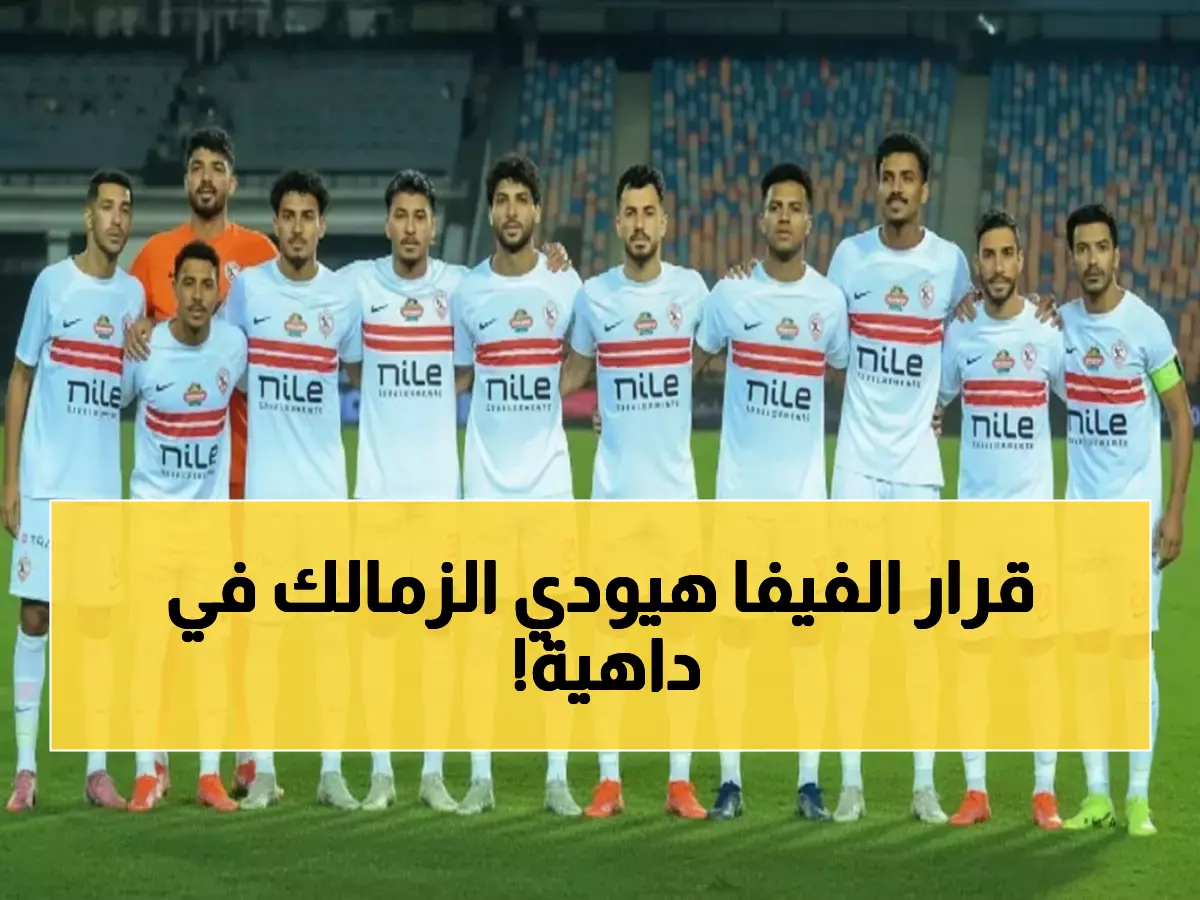 عاجل: الفيفا يطارد الزمالك بـ 15 قضية دولية... هل يُحاكي مصير الإسماعيلي؟