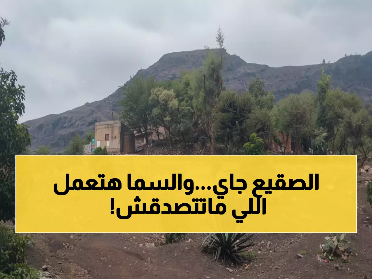 عاجل: صقيع تاريخي يضرب اليمن خلال ساعات... والسبب ظاهرة فلكية نادرة!