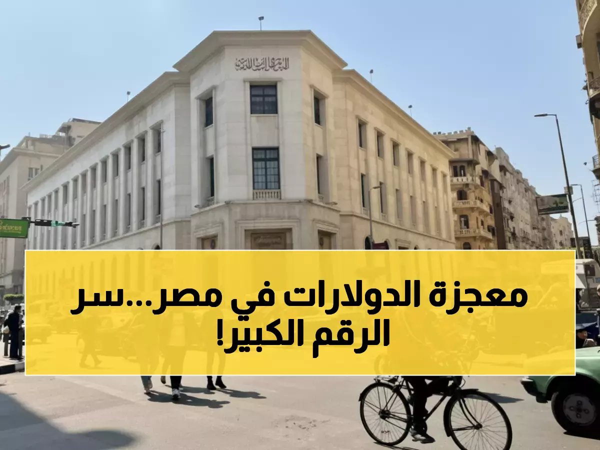 تاريخي: مصر تحطم الأرقام القياسية… احتياطي النقد الأجنبي يتفجر لـ 51.4 مليار دولار!