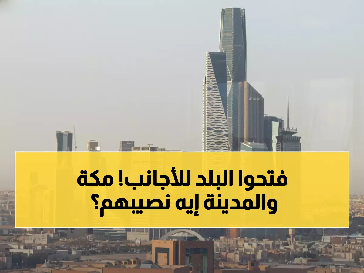 عاجل: السعودية تفتح أبوابها بالكامل أمام الأجانب فبراير القادم… هل تتأثر الأراضي المقدسة؟