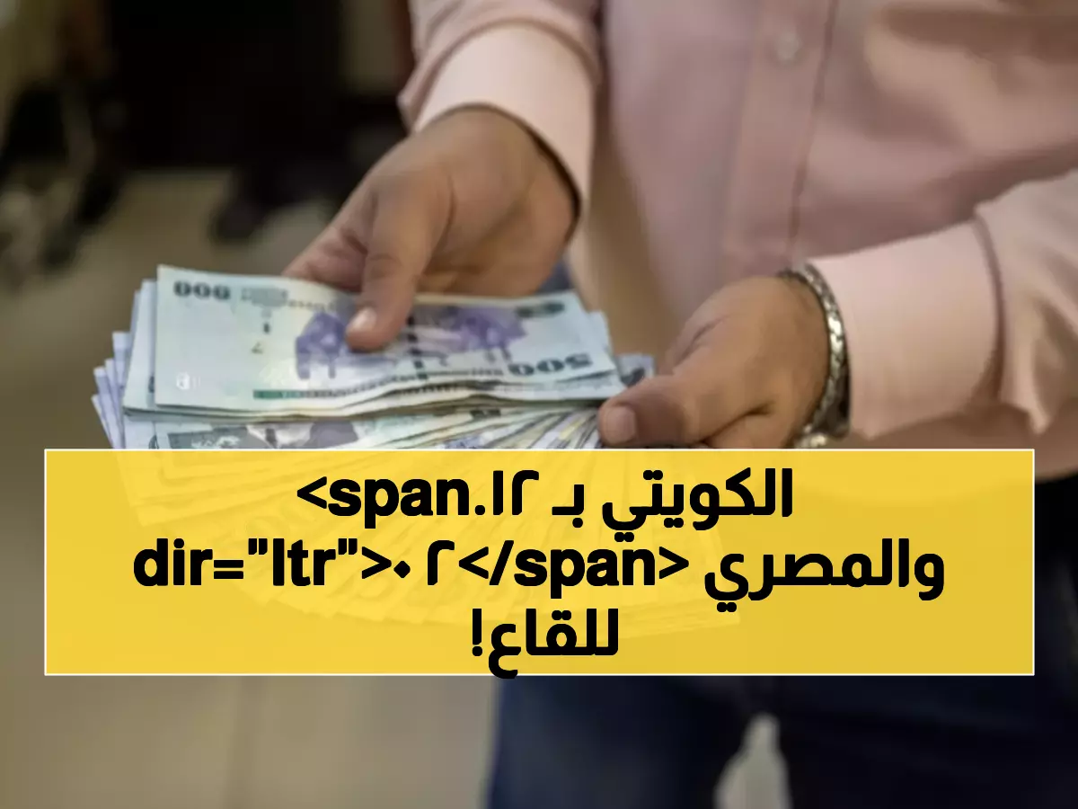 عاجل: أسعار العملات اليوم تصدم المتداولين… الكويتي يحطم الأرقام بـ 12.20 ريال والمصري ينهار!