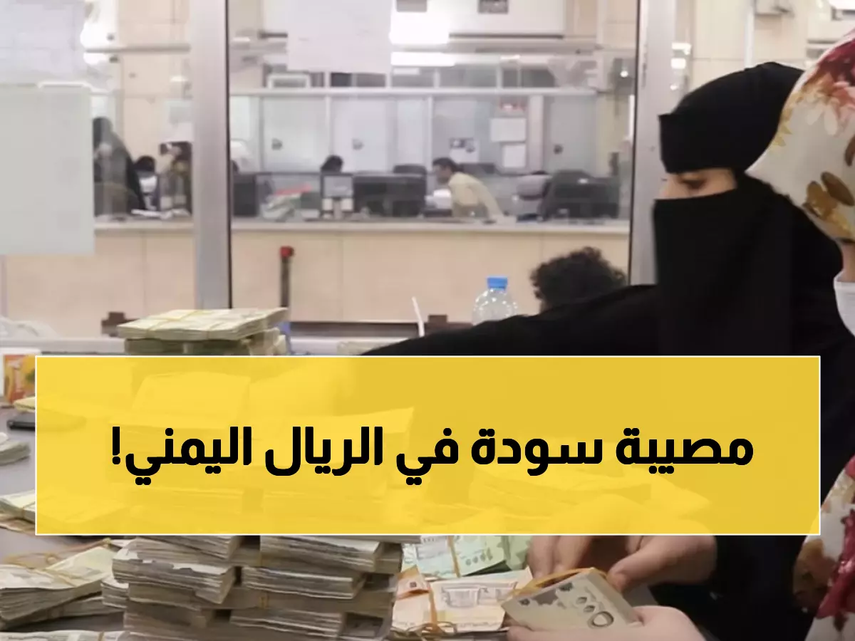 صادم: الفارق الجنوني في أسعار الصرف بين عدن وصنعاء اليوم... الدولار بـ 1633 مقابل 540!