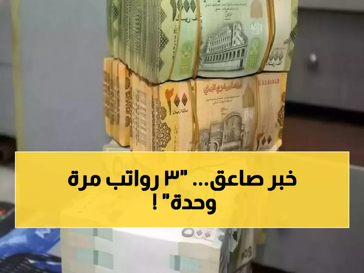 عاجل: معجزة مالية في عدن… بنك يصرف 3 رواتب دفعة واحدة لآلاف الموظفين المنتظرين!