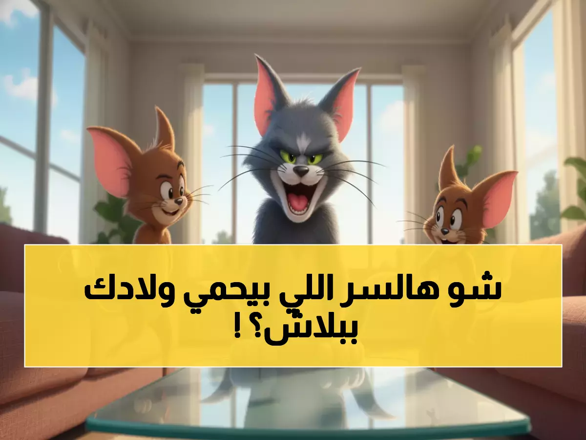 عاجل: مليون أم عربية تكتشف سر حماية أطفالها من المحتوى الضار... والحل مجاني تماماً!