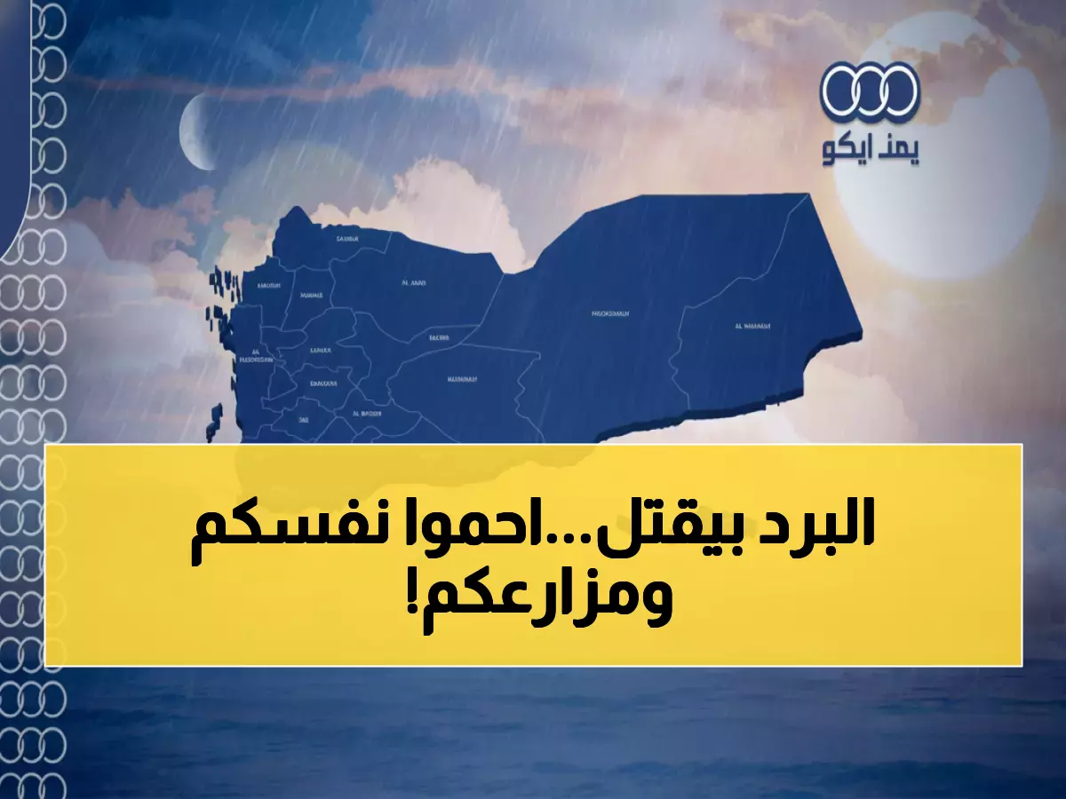 عاجل: موجة برد قطبية تضرب 18 محافظة يمنية... تحذير خطير للمزارعين وكبار السن!