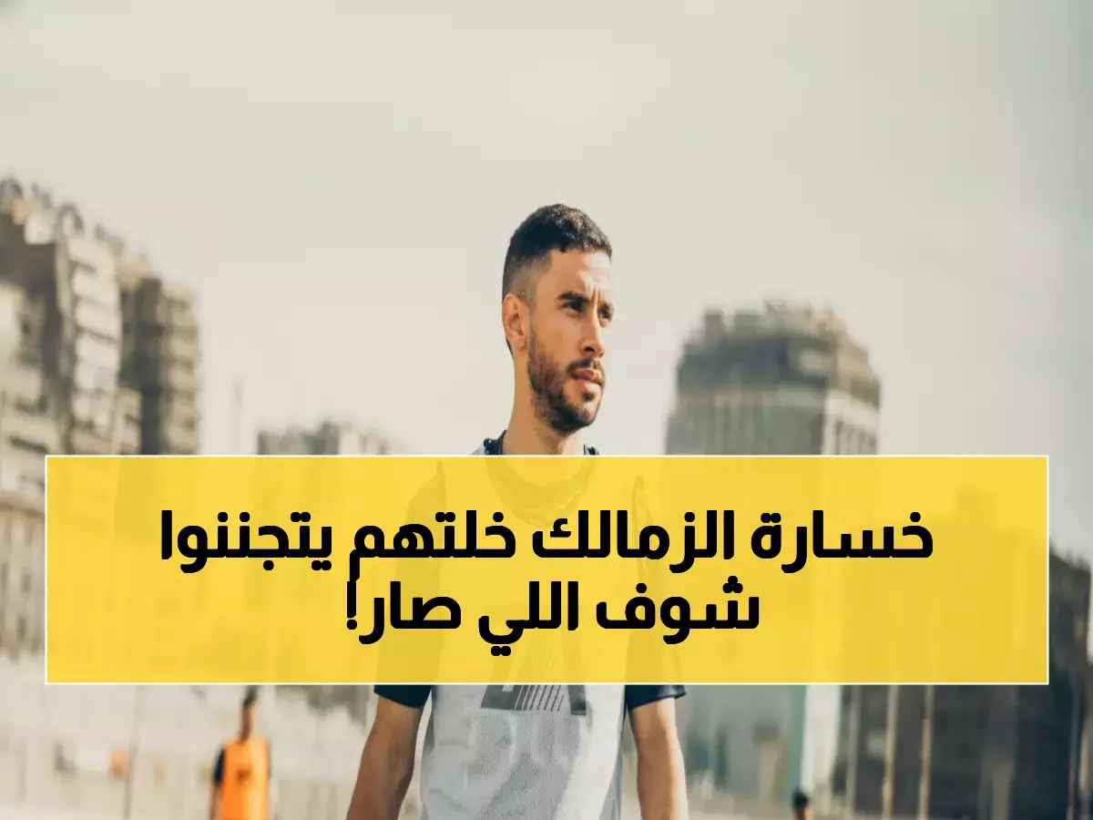 عاجل: الزمالك يعيد نجومه الكبار في قرار صادم لمواجهة زد... هل ينقذ الموسم بعد الفضيحة الثلاثية؟