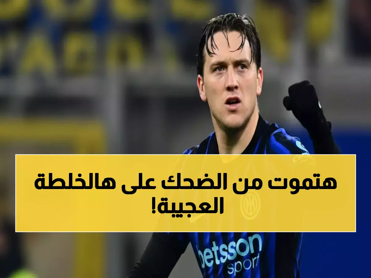 عاجل: زيلينسكي يقود إنتر لتدمير المنافسين.. 5 انتصارات متتالية تشعل الدوري الإيطالي!