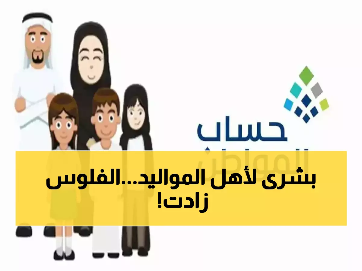 عاجل: خطوات سحرية لإضافة مولودك الجديد في حساب المواطن خلال دقائق - احذر من تفويت المهلة!