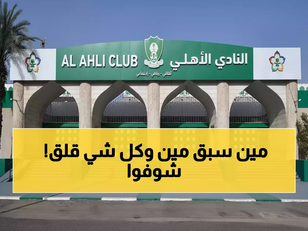 الأهلي يحصد لقب 'بطل الشتاء' بفارق نقطتين فقط.. والهلال على بُعد خطوة واحدة من المطاردة