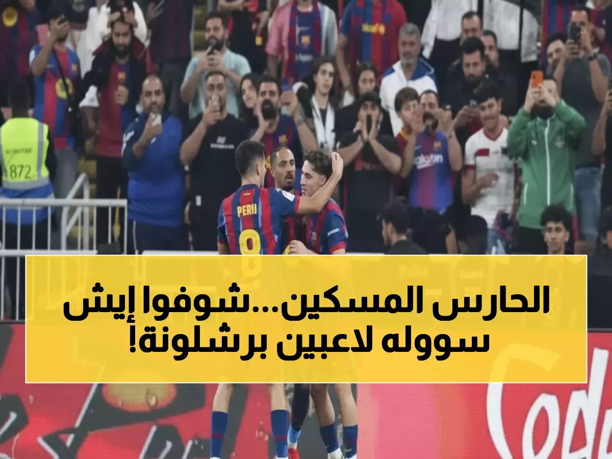 شاهد: لحظة إنسانية مؤثرة.. نجوم برشلونة يواسون حارس بلباو بعد هدمه بـ5 أهداف!