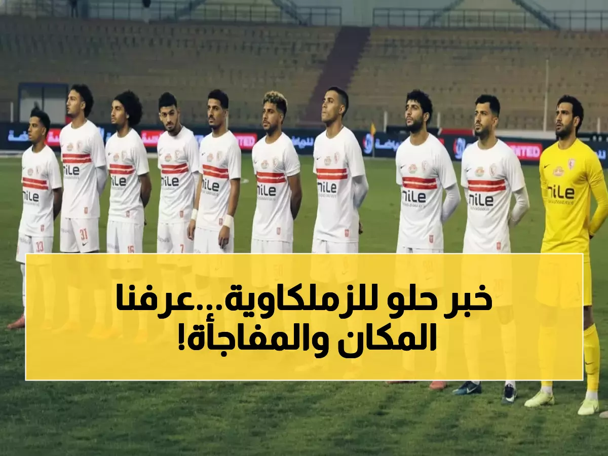 عاجل: الزمالك ينقل مواجهة زد الحاسمة لاستاد السلام... وعودة مفاجئة لنجمين مصابين!