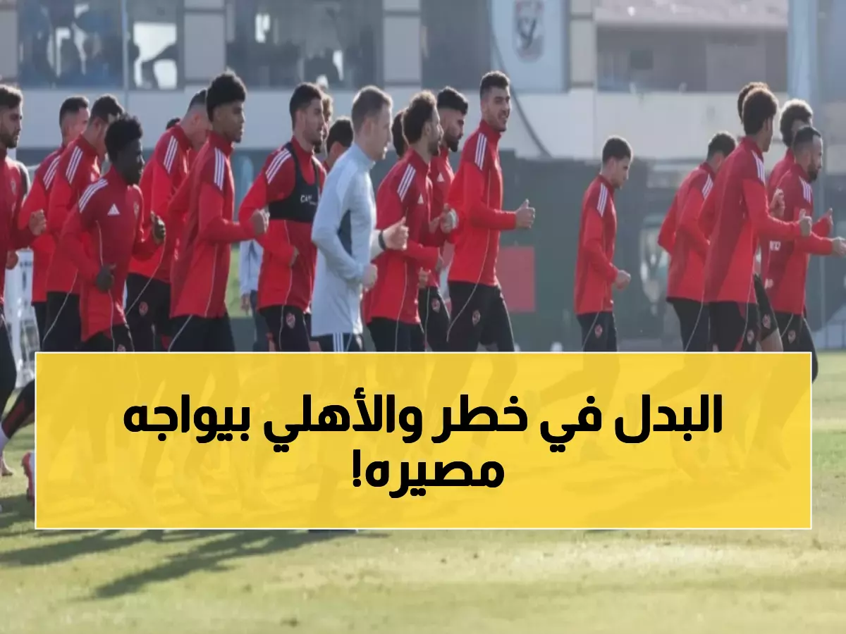 عاجل: الأهلي يواجه فاركو بعد 48 ساعة في مباراة نارية تحدد مصير 10 ملايين جنيه!