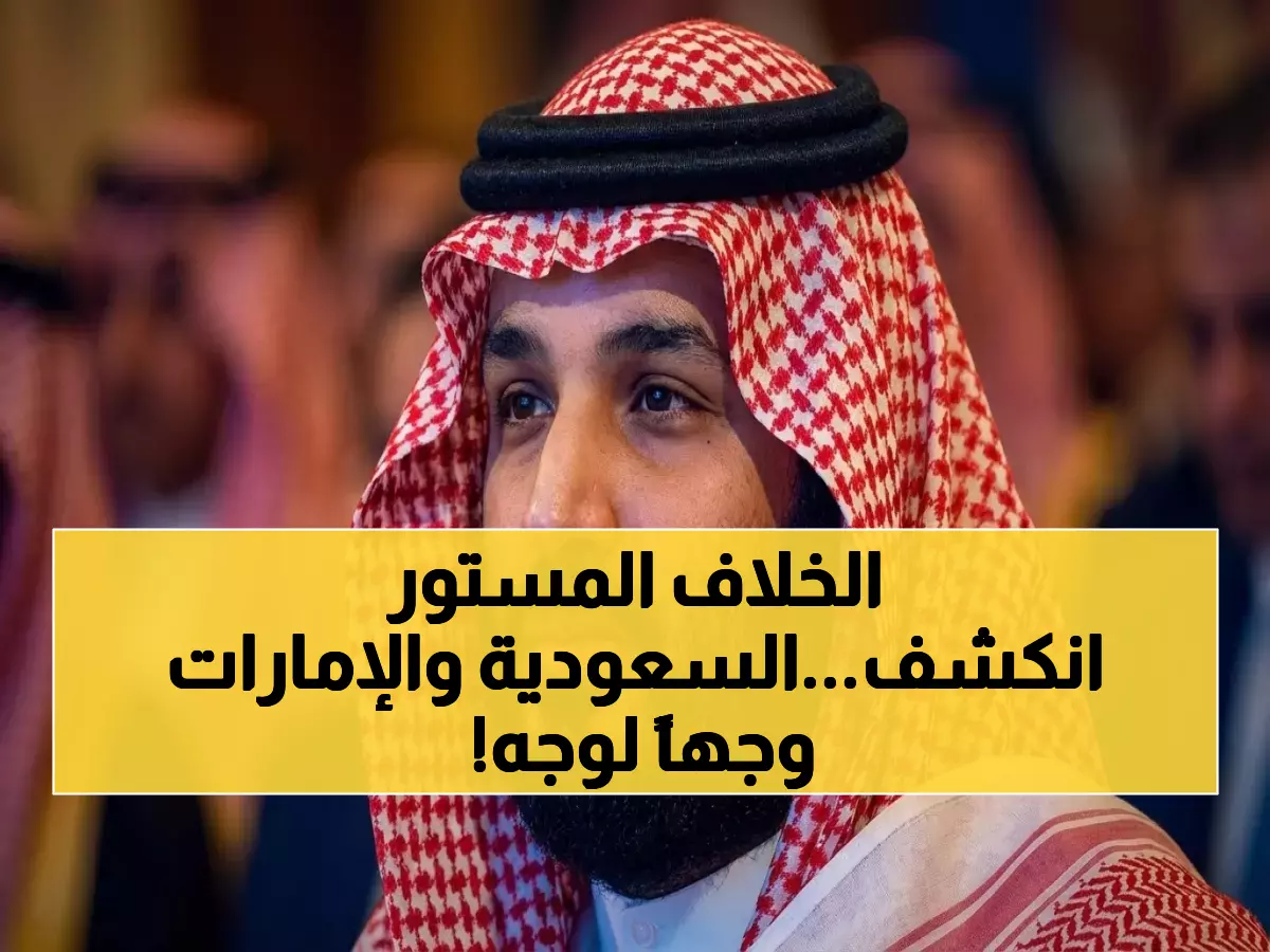 عاجل: بلومبيرغ تكشف "الصدام الصريح" بين السعودية والإمارات - حرب نفوذ مفتوحة في اليمن والبحر الأحمر!