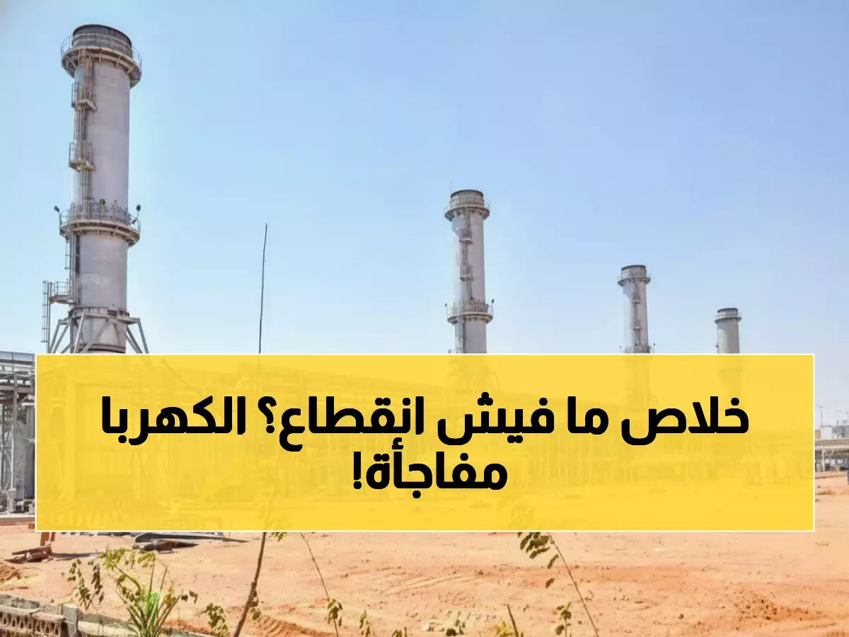 عاجل: كهرباء عدن تؤكد استقرار الخدمة رغم التطورات العسكرية... 100 ميجاوات تضمن الاستمرارية!