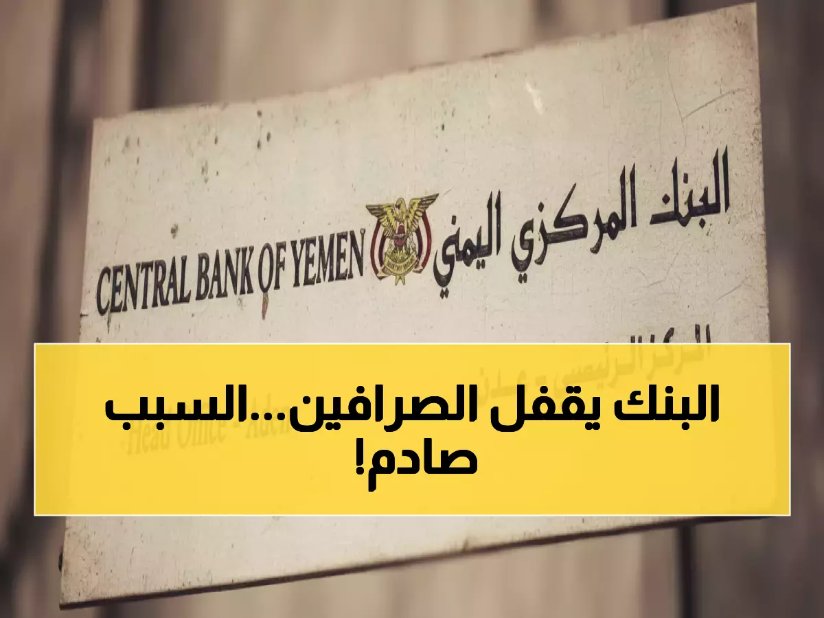 عاجل: البنك المركزي يضرب بقوة… سحب تراخيص ومداهمات تغلق 8 شركات صرافة في عدن!