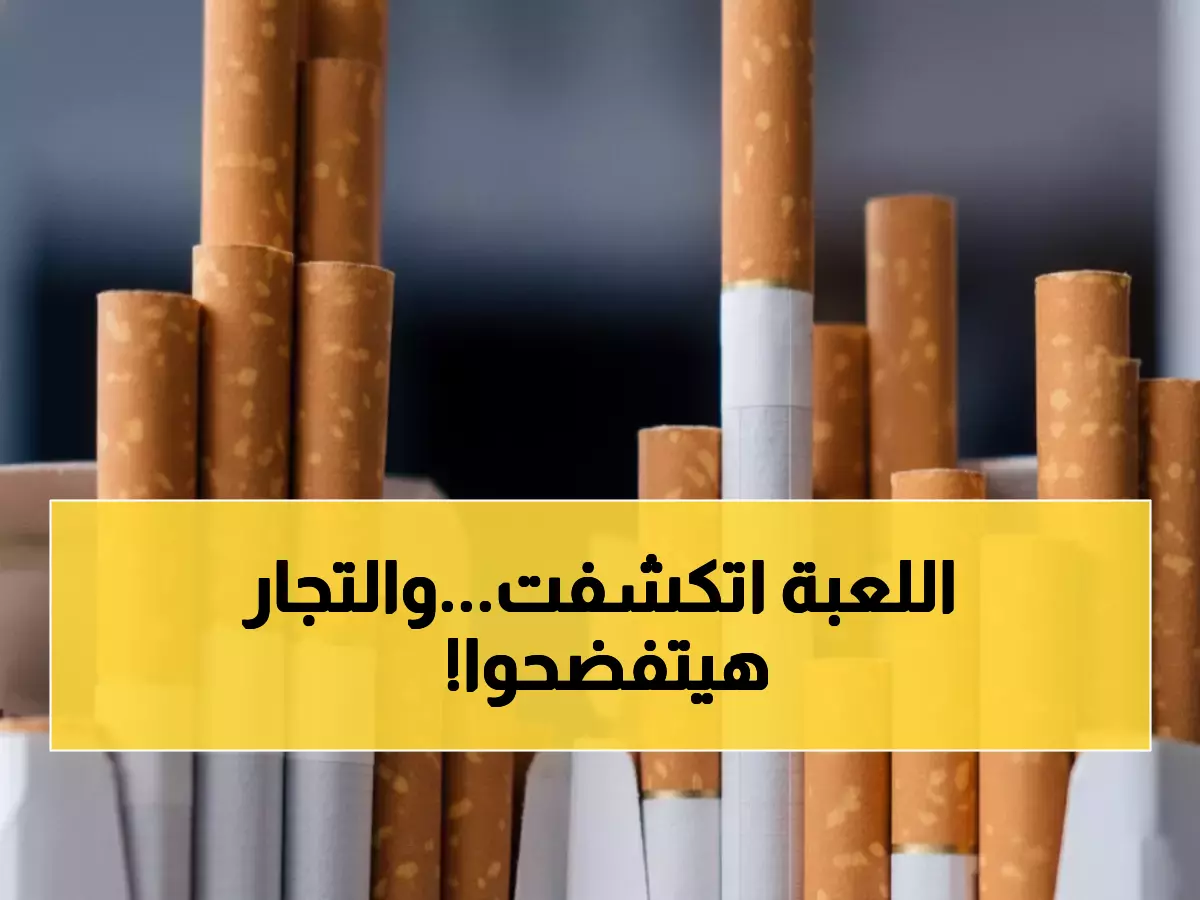عاجل: شعبة الدخان تكشف حقيقة "أزمة السجائر" المفتعلة... والباركود سيفضح التجار المخادعين!