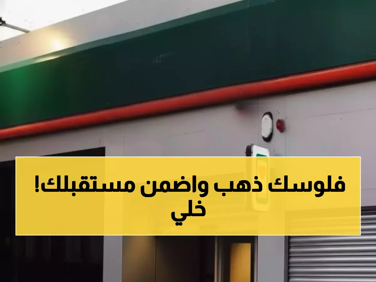 البنك الأهلي يكشف 'الحل الذهبي' لحماية المدخرات.. 430 ألف جنيه مكافأة نهاية الخدمة مضمونة