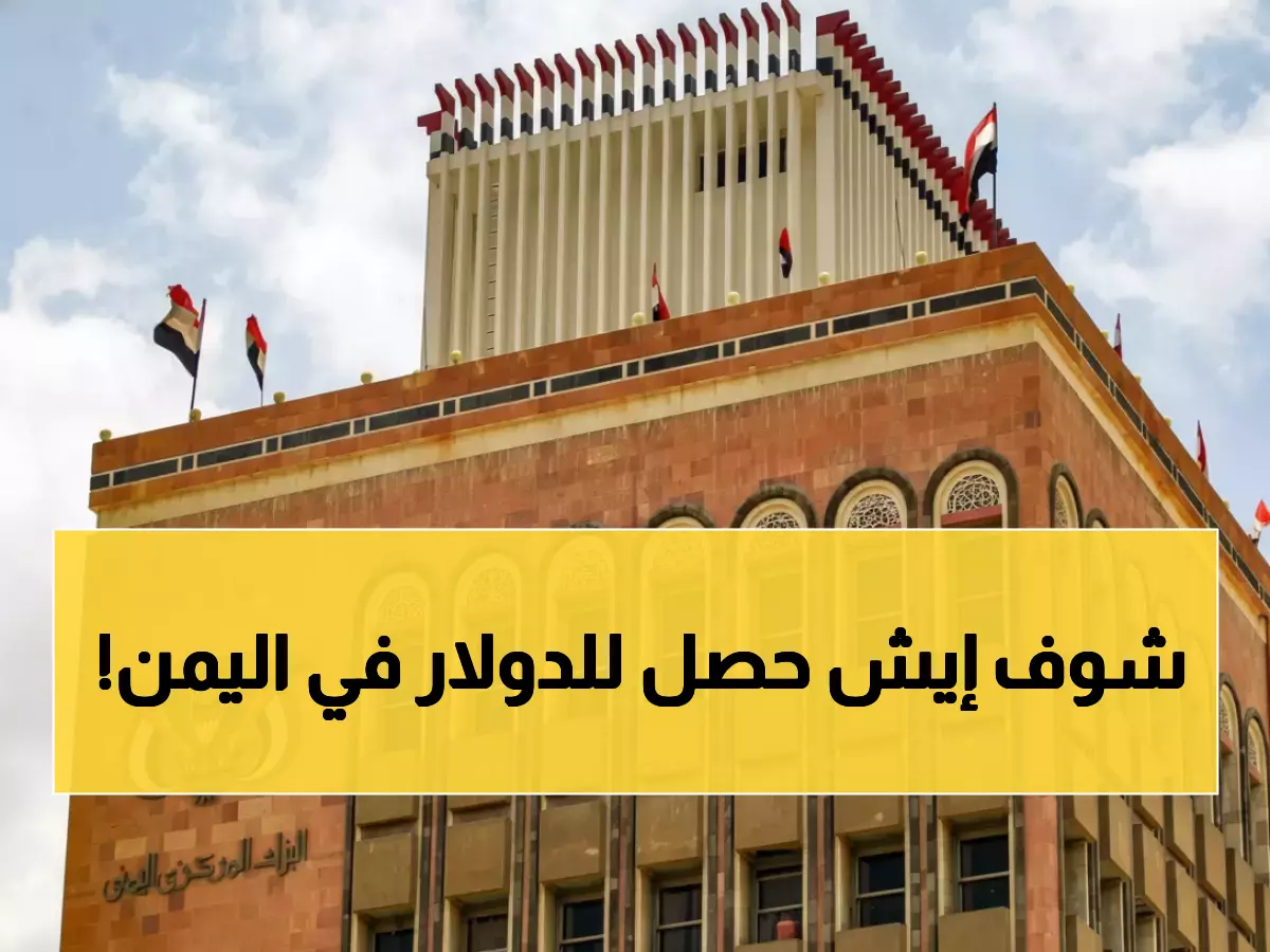 عاجل: البنك المركزي يحدد سعر الدولار رسمياً عند 530 ريالاً.. قرار تاريخي يعيد ترتيب السوق اليمني!