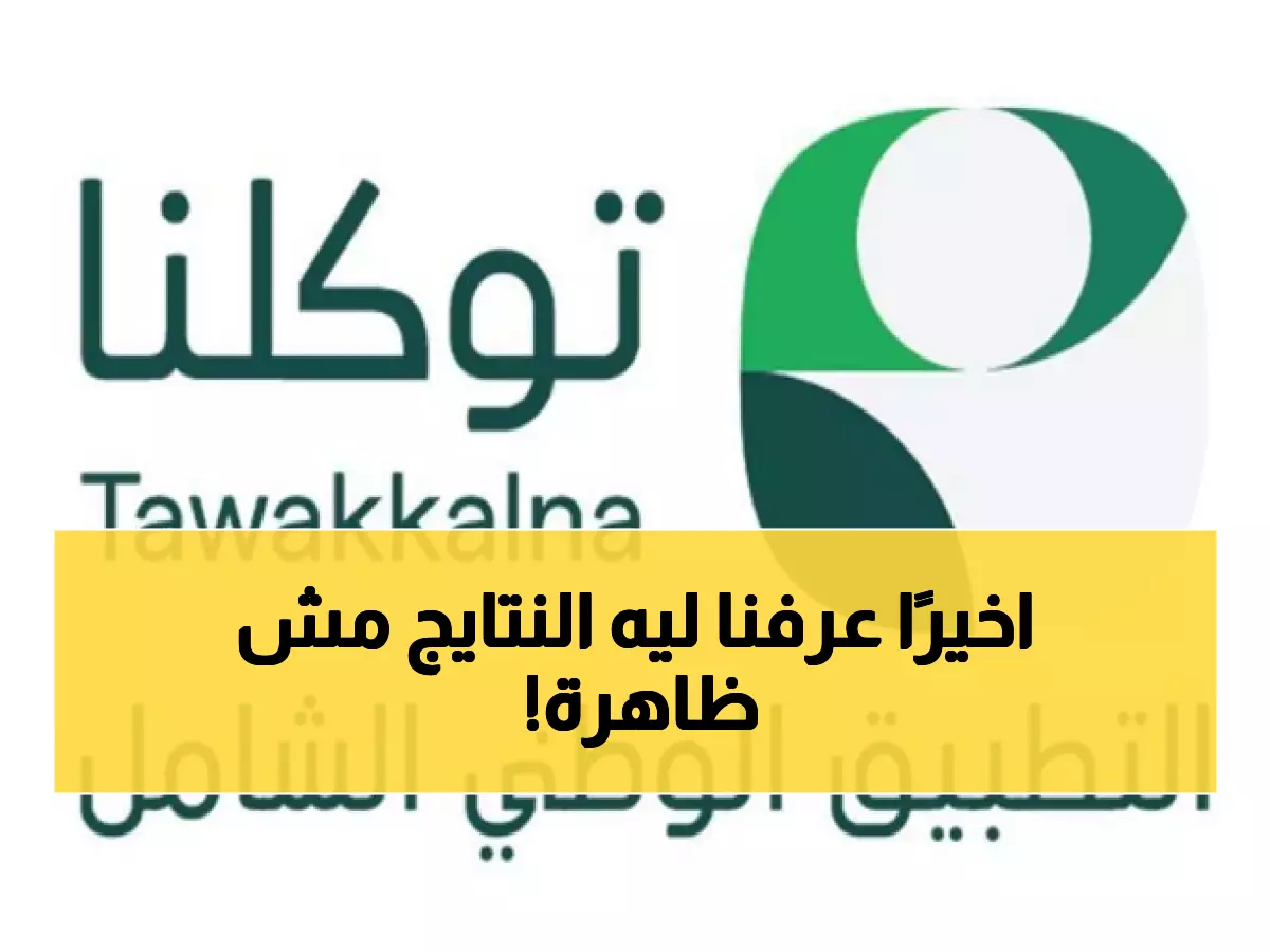 عاجل: توكلنا يكشف مصدر النتائج الدراسية... وحل مشكلة عدم ظهورها للطلاب!