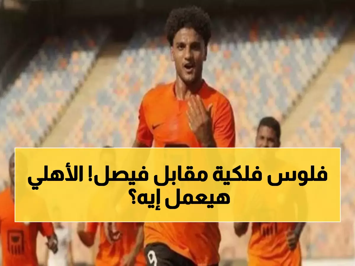 عاجل: البنك الأهلي يطلب 100 مليون جنيه لبيع أسامة فيصل للأهلي - الرد خلال ساعات!
