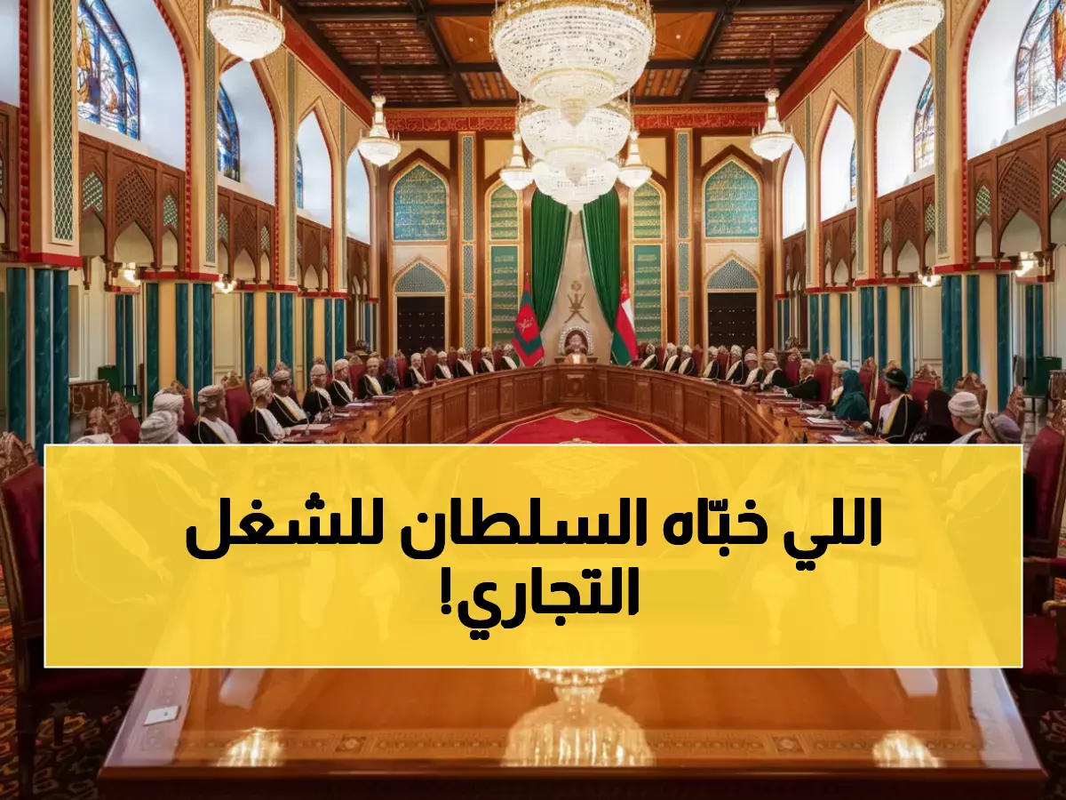 السلطان هيثم يكشف سراً.. فرص استثمارية ذهبية تنتظر القطاع الخاص في التعاون العماني السعودي