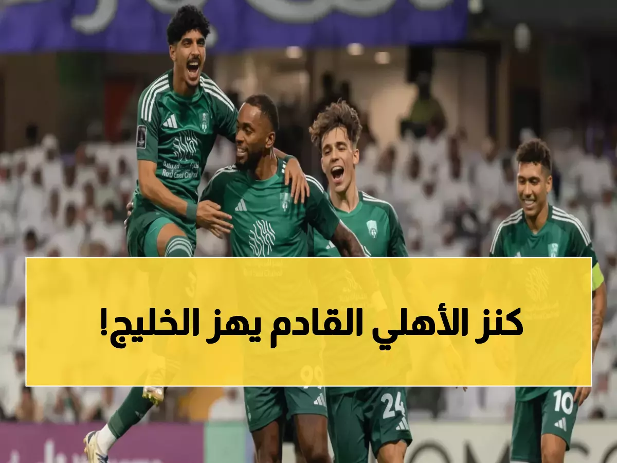 الأهلي يطارد 'الكنز الخفي' في الخليج.. حامل جائزة أفضل لاعب تحت 23