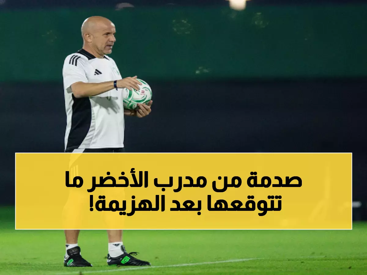 عاجل: مدرب الأخضر يفجر مفاجأة صادمة بعد الخسارة المؤلمة أمام الأردن 3-2 في جدة!