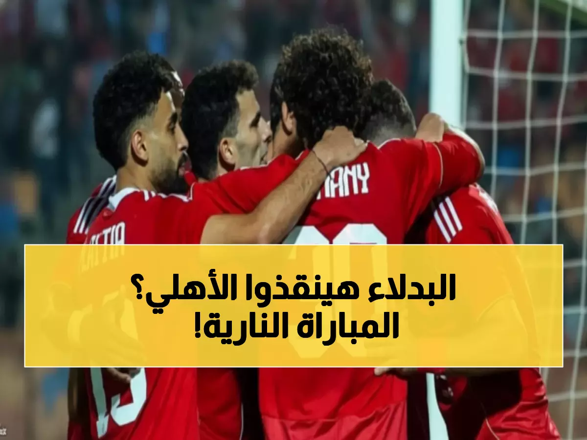 عاجل: الأهلي يواجه فاركو اليوم في معركة البقاء بكأس مصر - غياب النجوم يهدد المارد الأحمر!