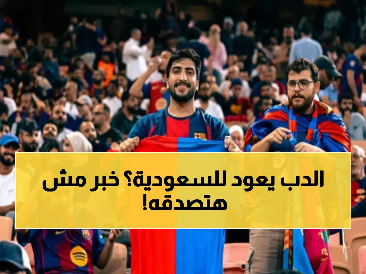 عاجل: جماهير برشلونة تفجر مفاجأة في جدة... "ننتظر ميسي ودوري الأبطال قادم لا محالة!"