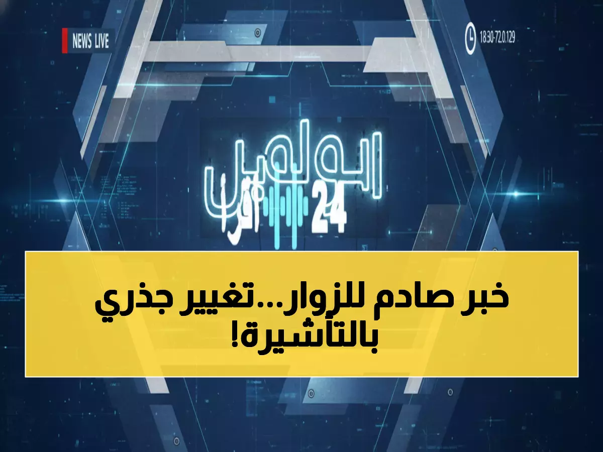 عاجل: السعودية تفرض قواعد جديدة صادمة لتأشيرة الزيارة العائلية - مدة الإقامة تنخفض من 90 لـ30 يوماً فقط!