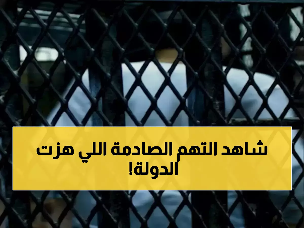 عاجل: محاكمة 117 متهماً في "الخلية الإعلامية الإرهابية"... تهم صادمة تهز أركان الدولة!