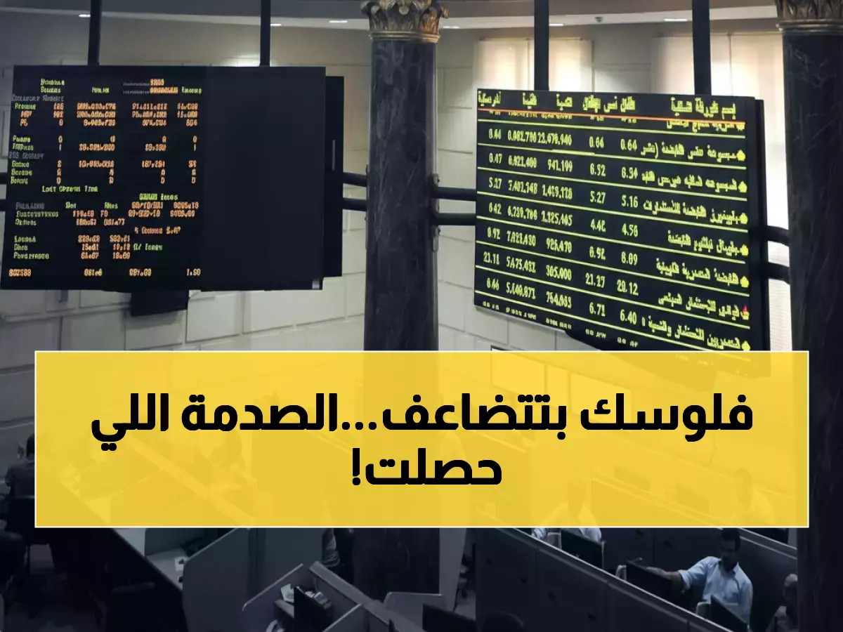 عاجل: البورصة المصرية تحقق انفجاراً تاريخياً بـ 38 مليار جنيه في ساعات… هل بدأت الطفرة الذهبية؟