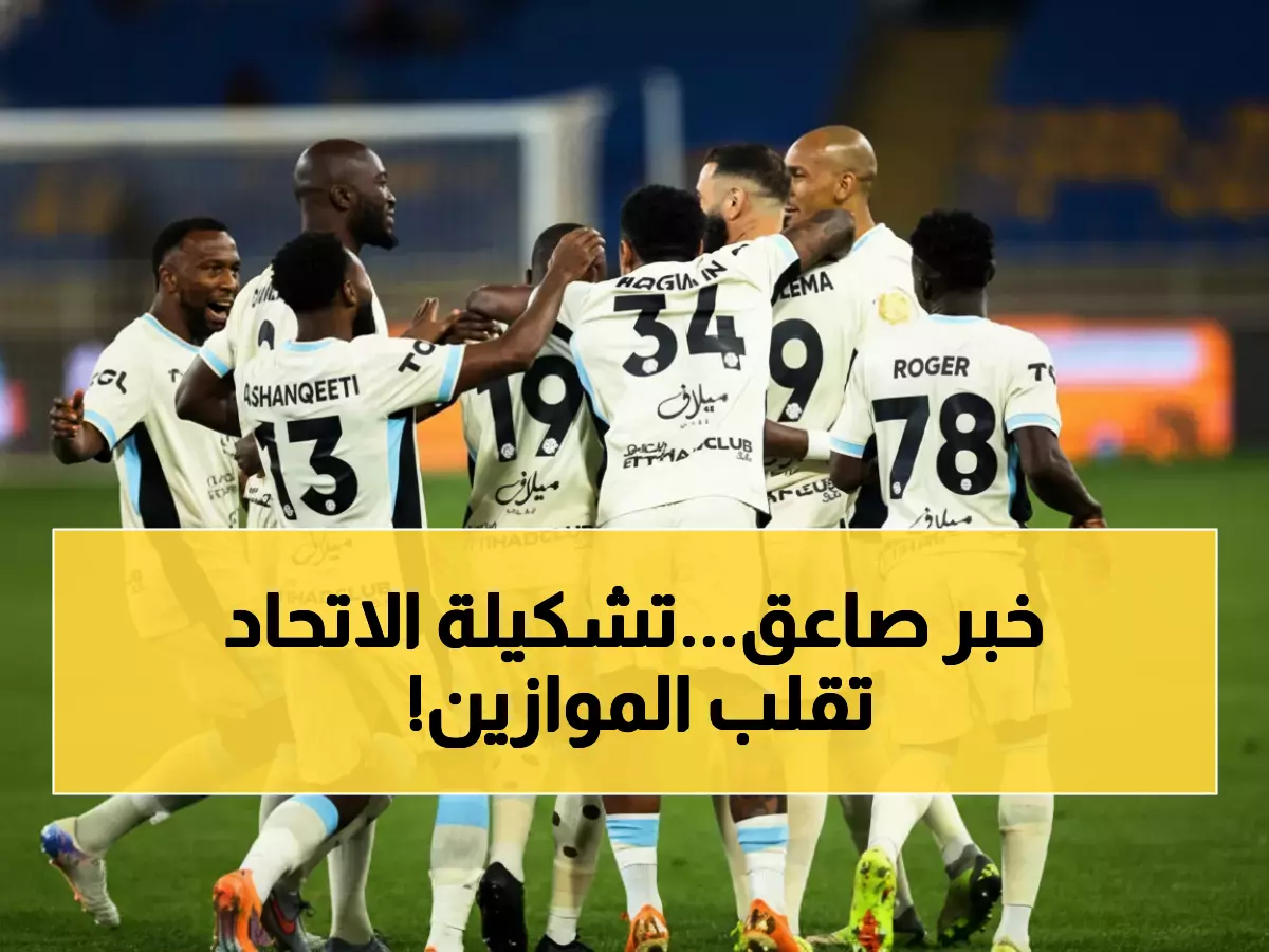 عاجل: الاتحاد يكشف قائمة صادمة لمعركة ضمك... هل يخرج من منطقة الخطر؟