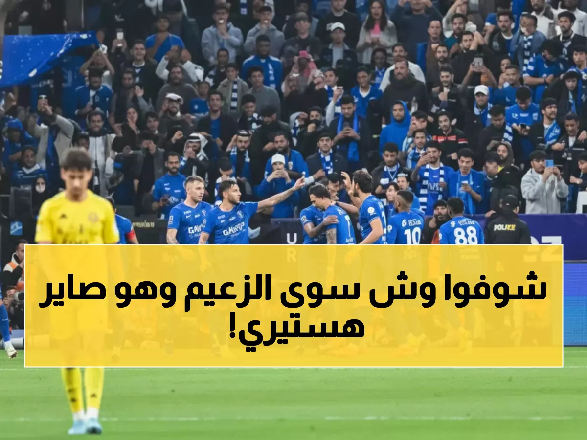 عاجل: الهلال يصدم الجميع بصدارة تاريخية... الفارق +7 نقاط يثير جنون الجماهير!