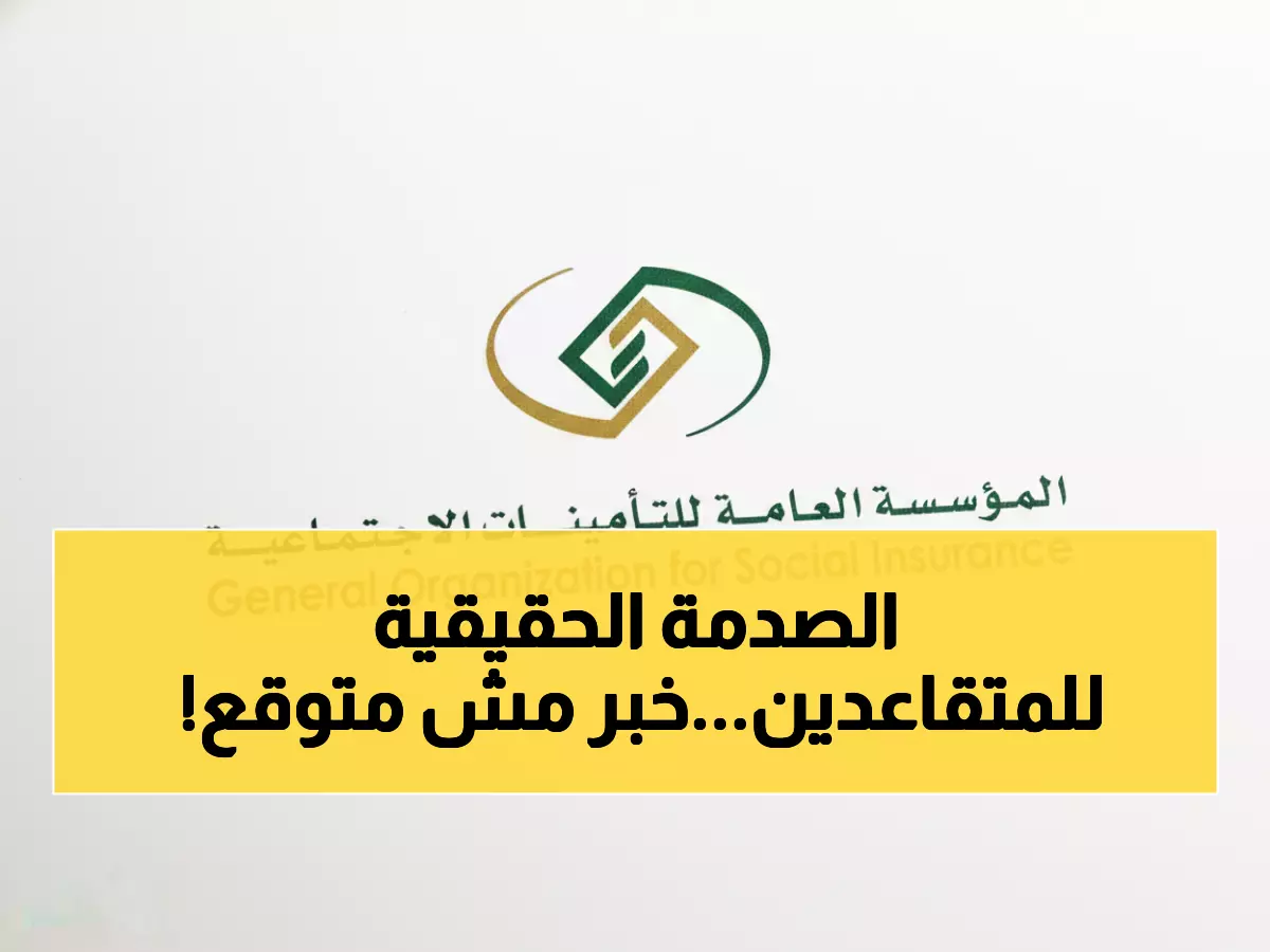 عاجل: التأمينات الاجتماعية تكشف الحقيقة الصادمة حول زيادة 1500 ريال للمتقاعدين... المفاجأة في التفاصيل!