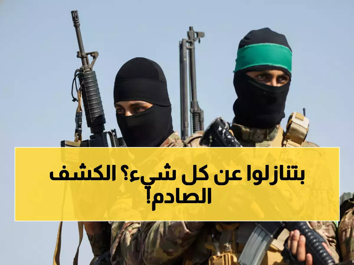 عاجل: أمريكا تكشف السر المدوي - حماس توافق على نزع سلاحها بالكامل... هل انتهت المقاومة؟