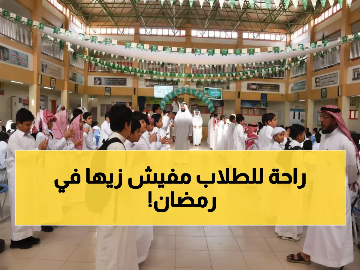 عاجل: طلاب السعودية يدرسون 11 يوماً فقط في رمضان.. وأربع إجازات مفاجئة في الفصل الثاني!