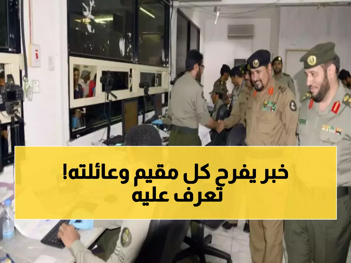 السعودية تزف أجمل خبر للمقيمين وأسرهم.. قرارات جديدة وتاريخية انتظرها الملايين!