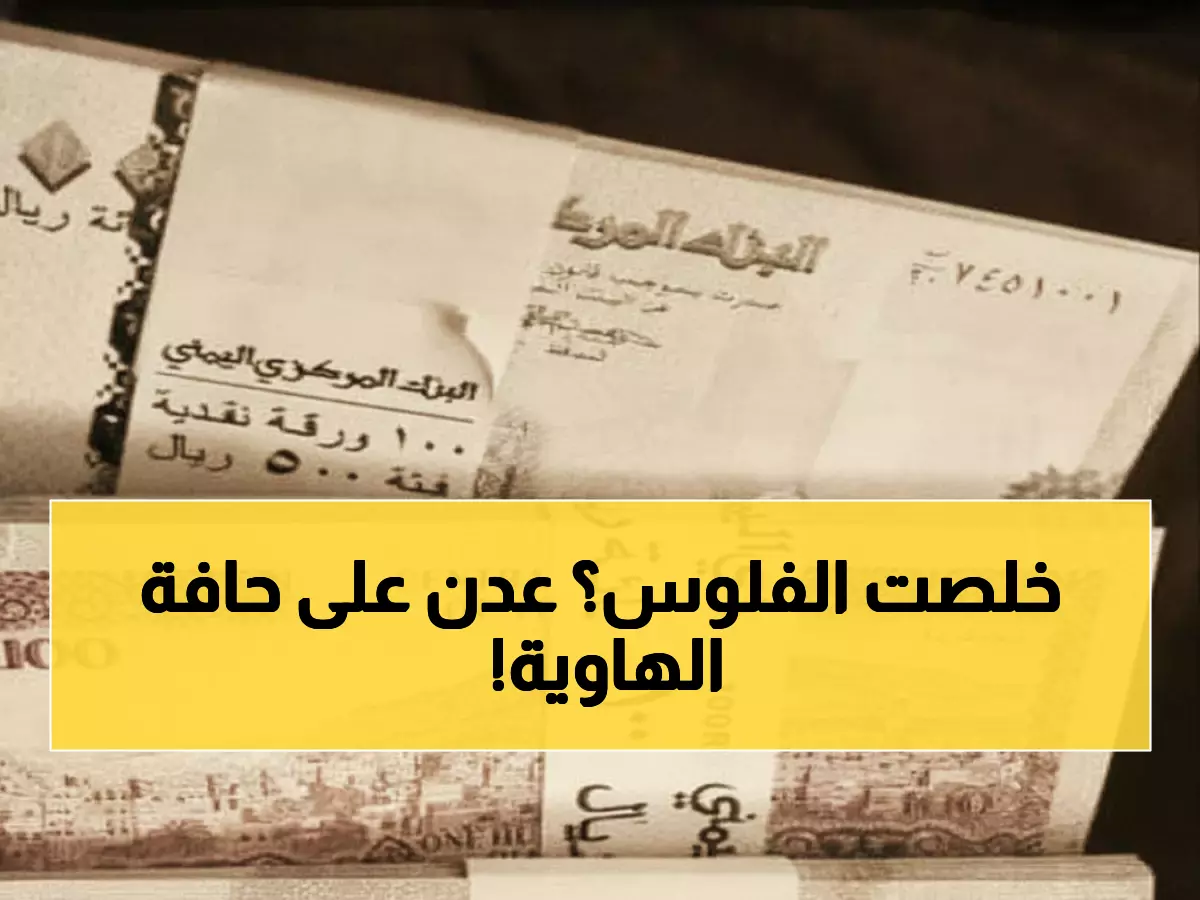 عاجل: شلل اقتصادي صادم يضرب عدن… البنوك تتوقف عن بيع العملات والمواطنون في حالة ذعر!