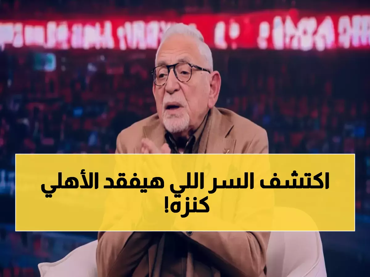 عاجل: القيعي يفجر مفاجأة صادمة عن جراديشار... "أي نادي في العالم يتمناه" - لكن الأهلي على وشك خسارة كنزه!