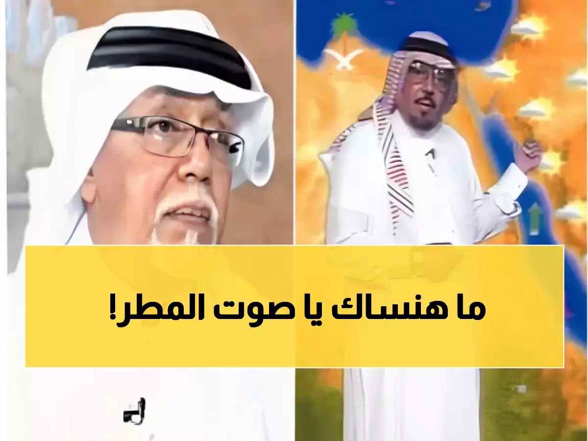 عاجل: وفاة حسن كراني "صوت الطقس" الأسطوري الذي رافق السعوديين 30 عاماً - الوداع المؤثر لأيقونة التلفزيون!