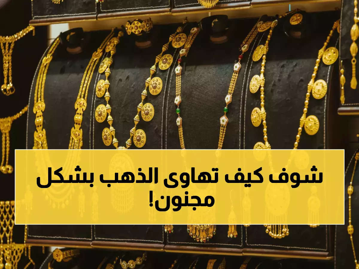عاجل: انهيار تاريخي لأسعار الذهب في اليمن... الفارق الصادم بين صنعاء وعدن يحير الخبراء!