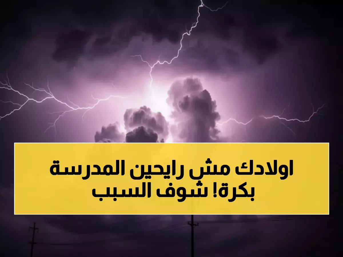 عاجل: قرار رسمي بتعليق الدراسة في سيدي قاسم حتى إشعار آخر - أمطار غزيرة 100% وسيول جارفة تهدد هذه المدارس!
