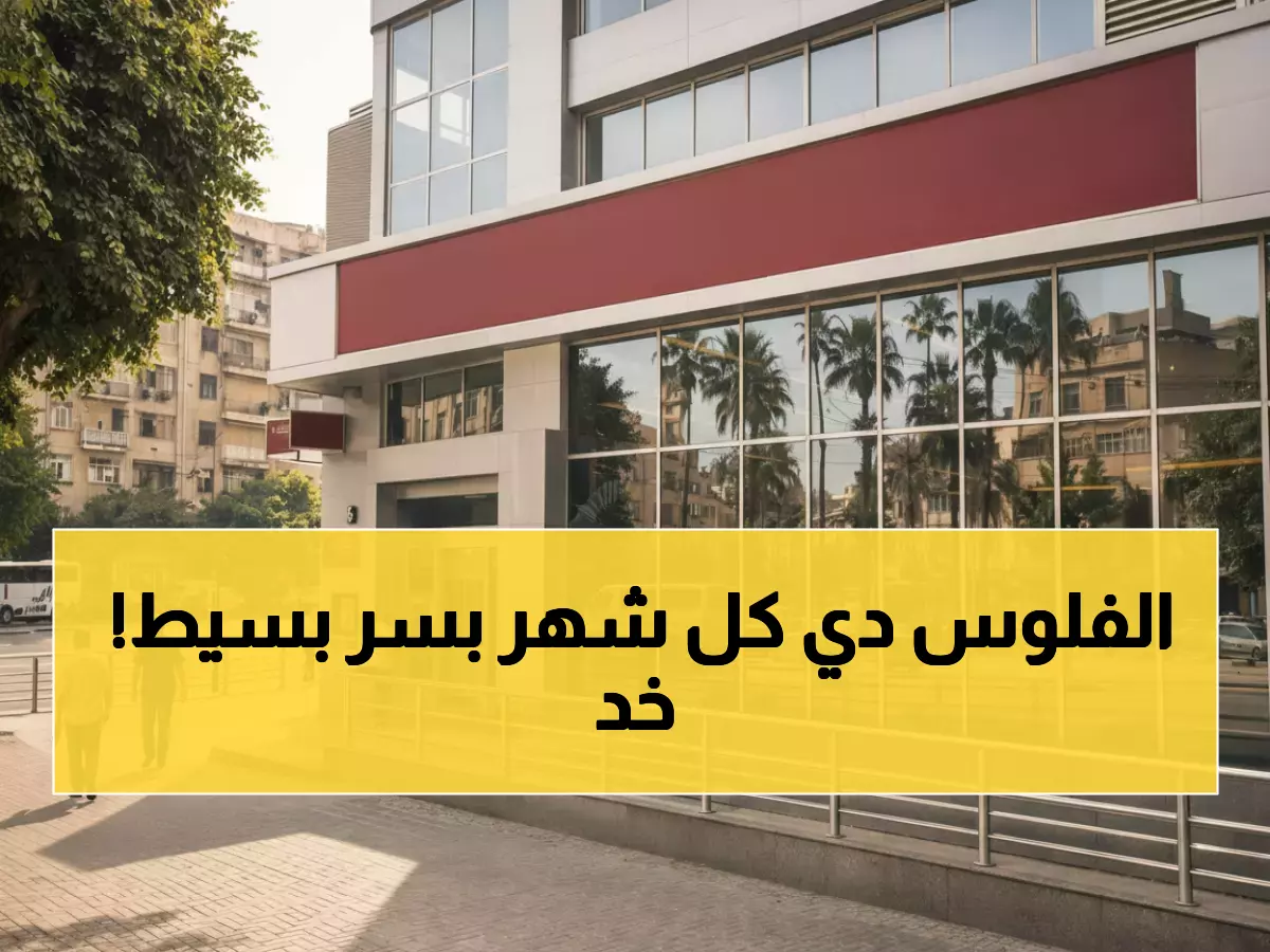 حصري: كيف تحصل على 20 ألف جنيه شهرياً من بنك مصر بهذا المبلغ السحري؟