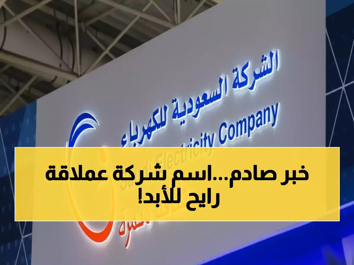 عدّ تنازلي لاختفاء اسم مؤسسة عملاقة.. يكشف تحولها الاستراتيجي الضخم إلى 9 كيانات جديدة ضمن رؤية 2030